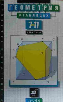 Книга Звавич Л.И. Геометрия в таблицах 7-11 классы Справочное пособие, 11-19637, Баград.рф